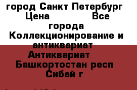 город Санкт-Петербург › Цена ­ 15 000 - Все города Коллекционирование и антиквариат » Антиквариат   . Башкортостан респ.,Сибай г.